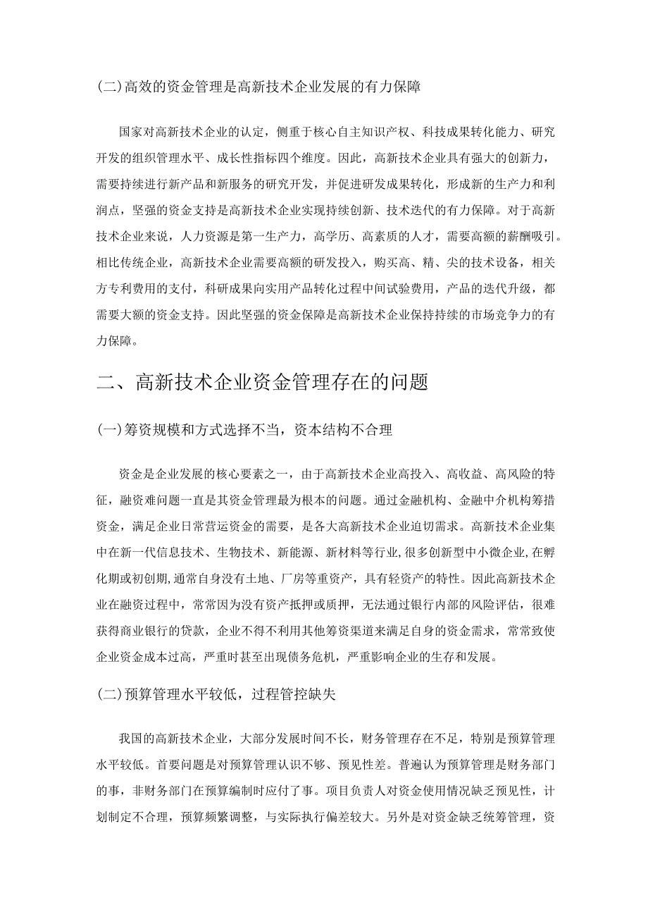 高新技术企业资金管理存在的问题及应对举措.docx_第2页