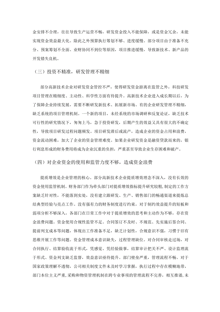 高新技术企业资金管理存在的问题及应对举措.docx_第3页