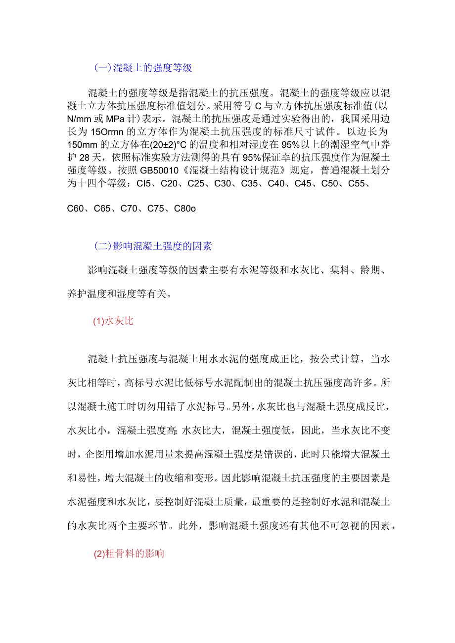 混凝土强度的影响因素及其提高的措施.docx_第1页