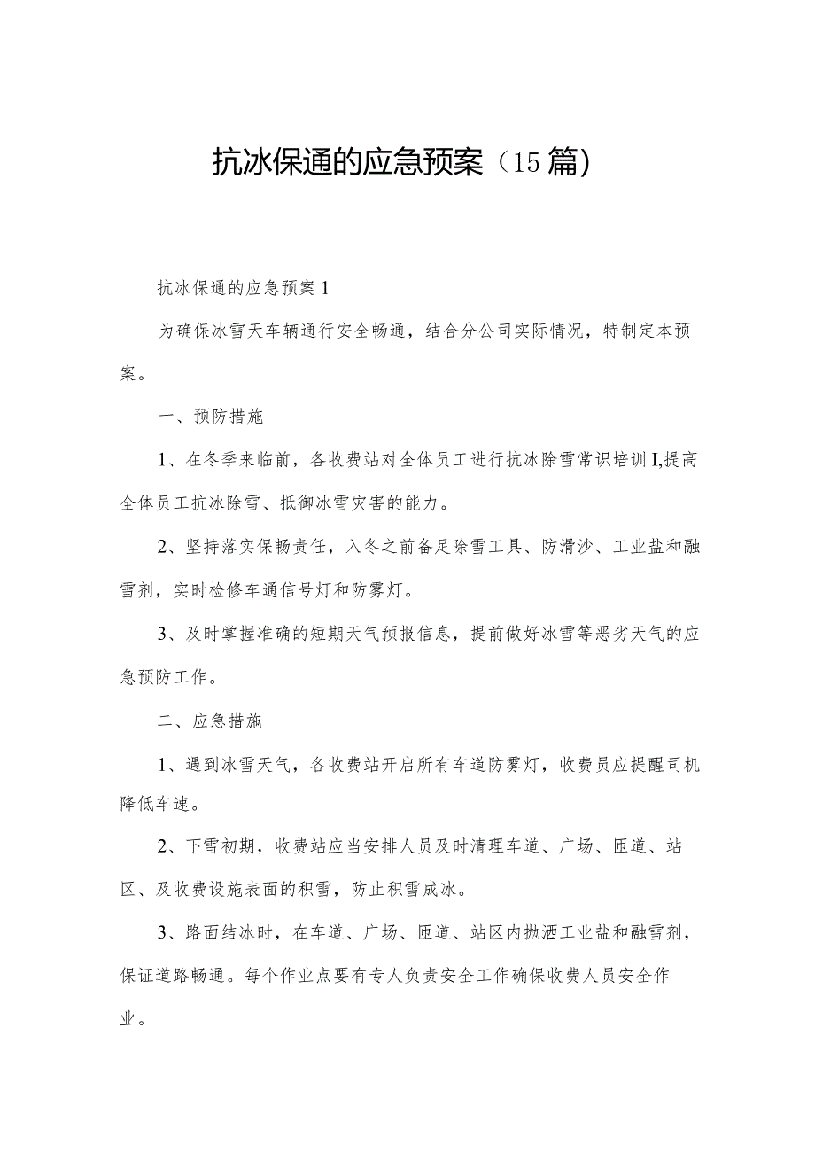 抗冰保通的应急预案（15篇）.docx_第1页