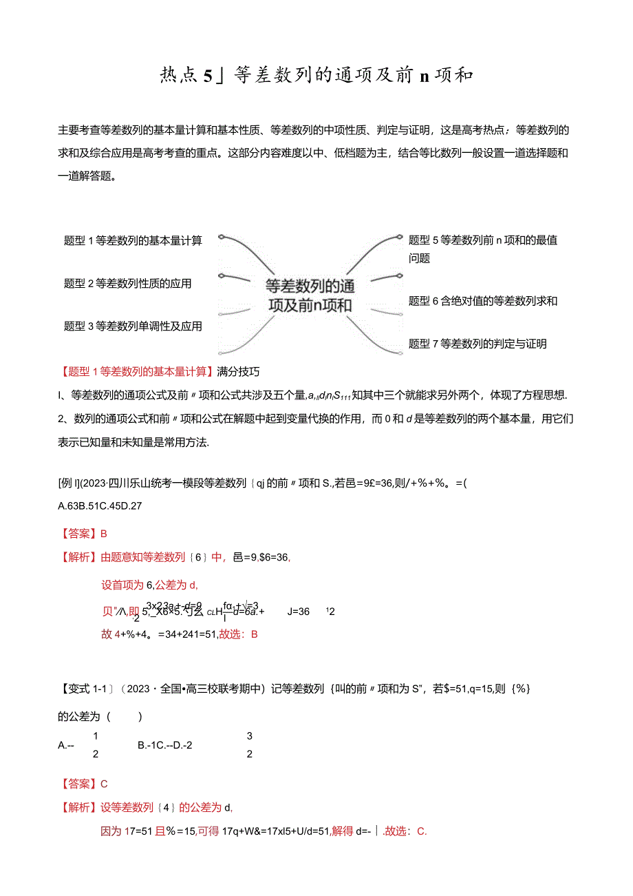 热点5-1等差数列的通项及前n项和（8题型+满分技巧+限时检测）（解析版）.docx_第1页