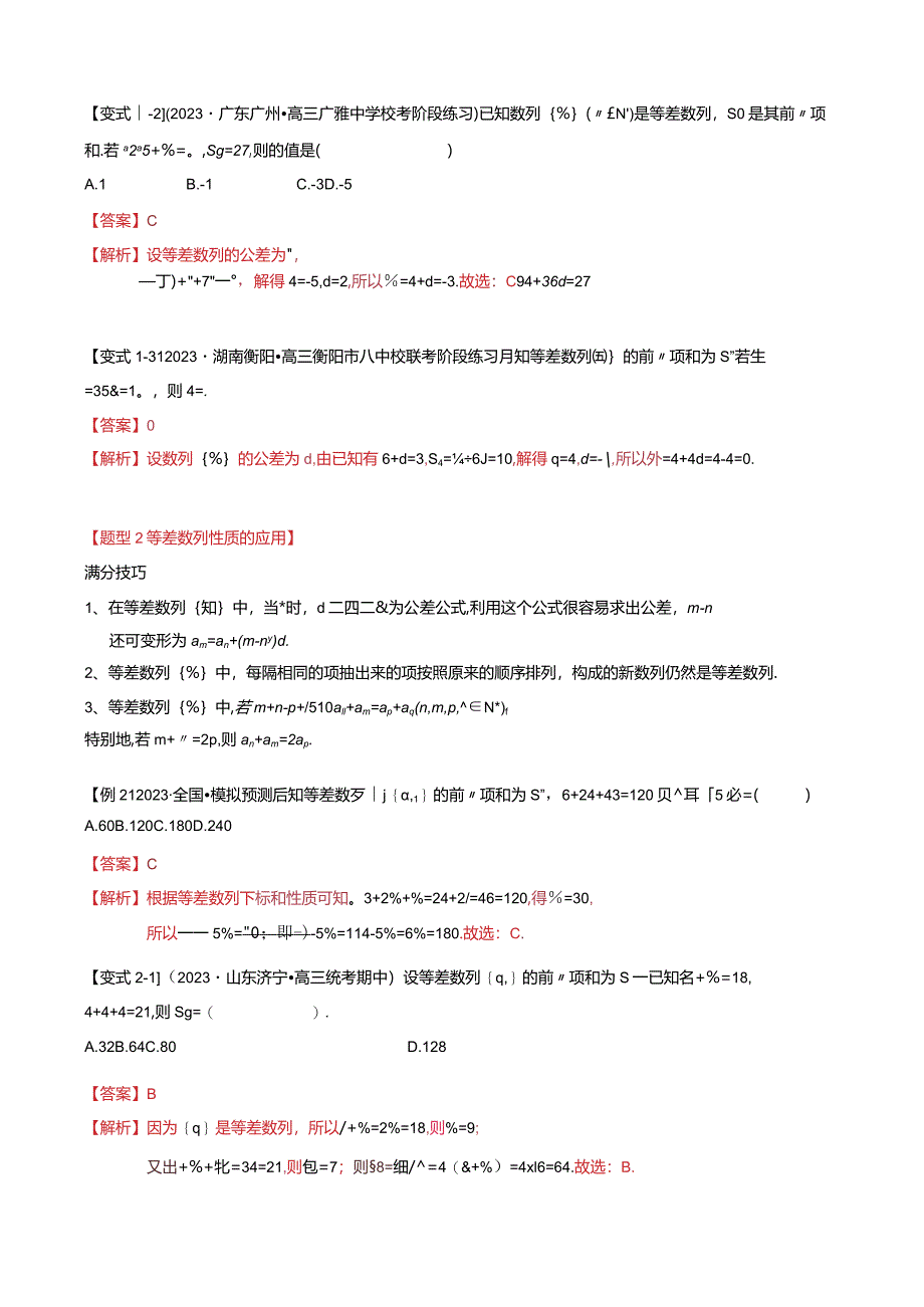 热点5-1等差数列的通项及前n项和（8题型+满分技巧+限时检测）（解析版）.docx_第2页