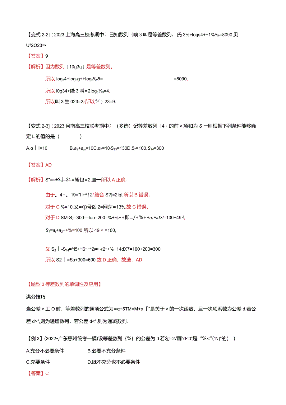 热点5-1等差数列的通项及前n项和（8题型+满分技巧+限时检测）（解析版）.docx_第3页