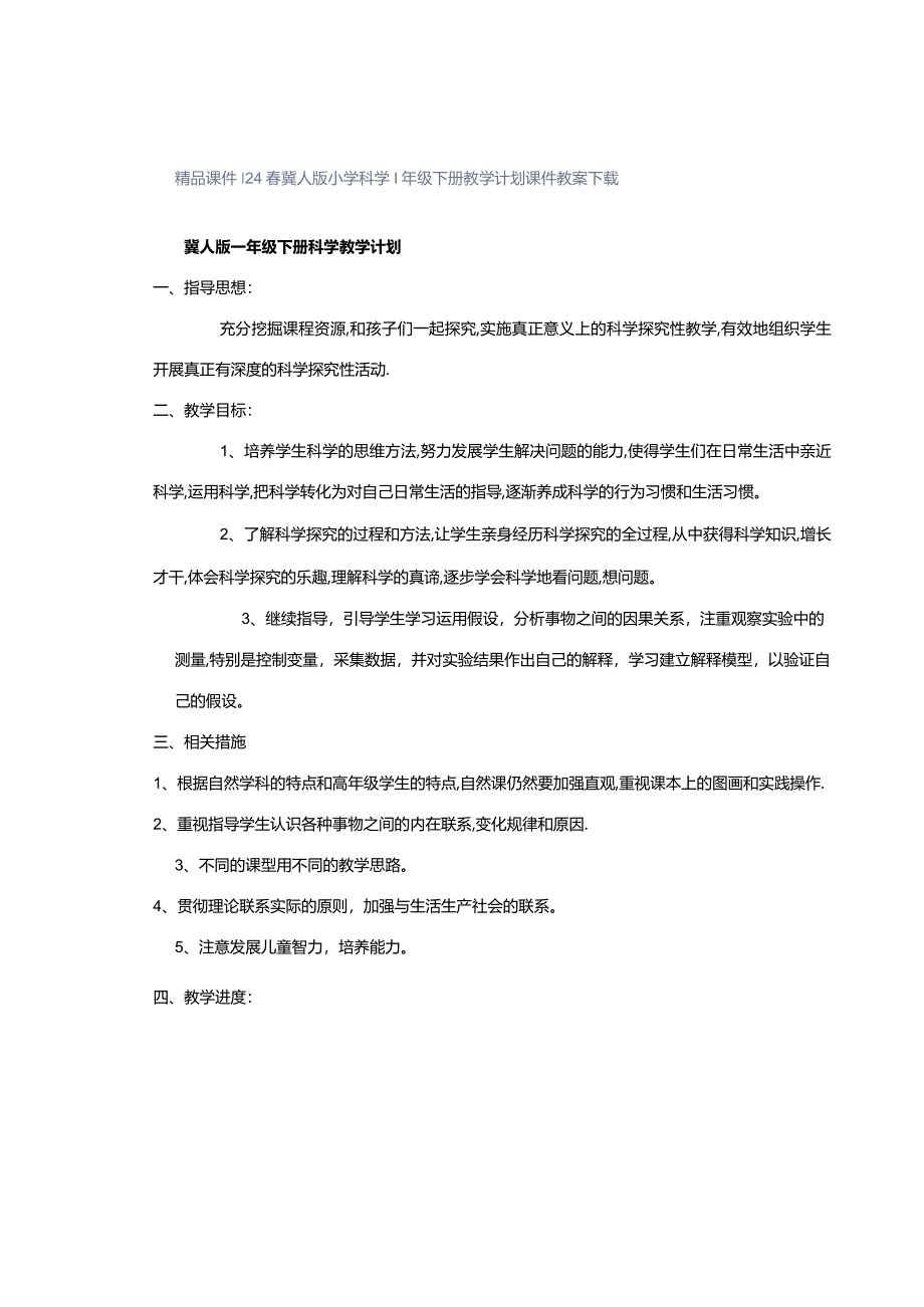 24春冀人版小学科学1年级下册教学计划课件教案下载.docx_第1页