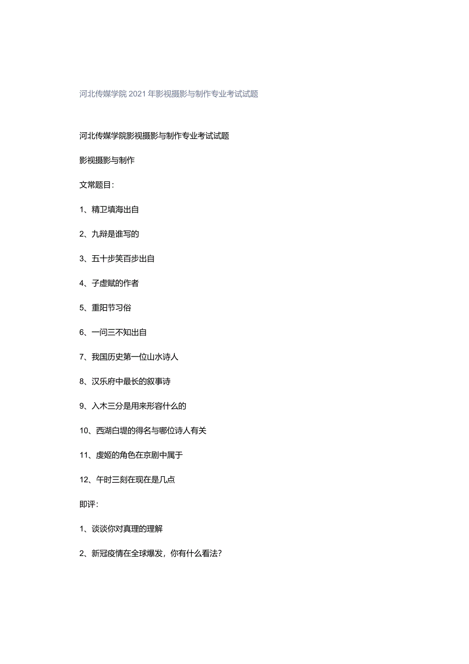 编导艺考真题：河北传媒学院2021年影视摄影与制作专业考试试题.docx_第1页
