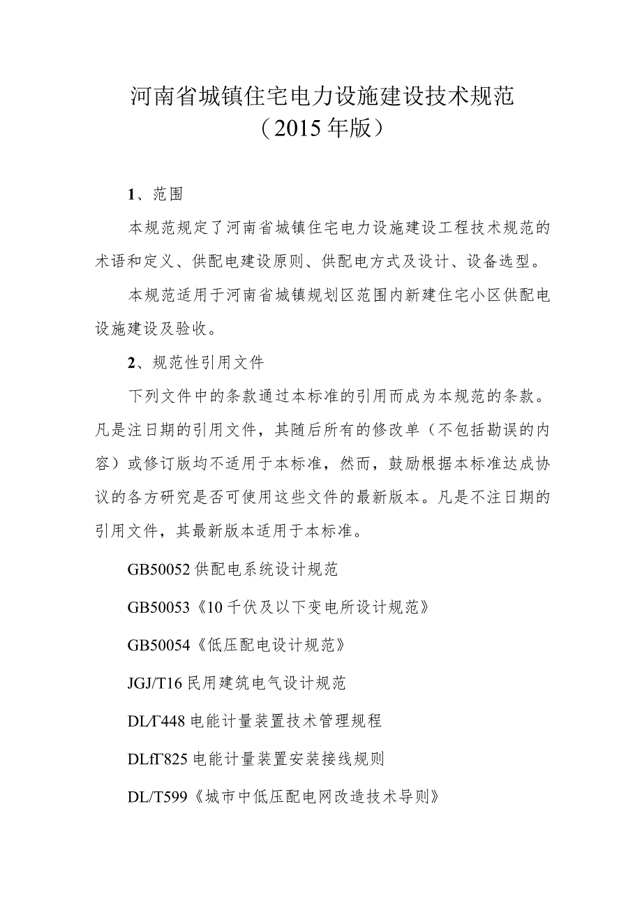 河南省城镇住宅电力设施建设技术规范（2015年版）豫建〔2016〕33号附件2.docx_第1页