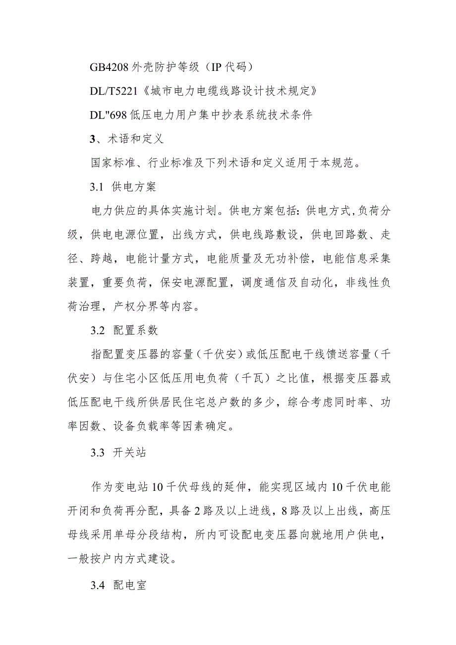 河南省城镇住宅电力设施建设技术规范（2015年版）豫建〔2016〕33号附件2.docx_第2页