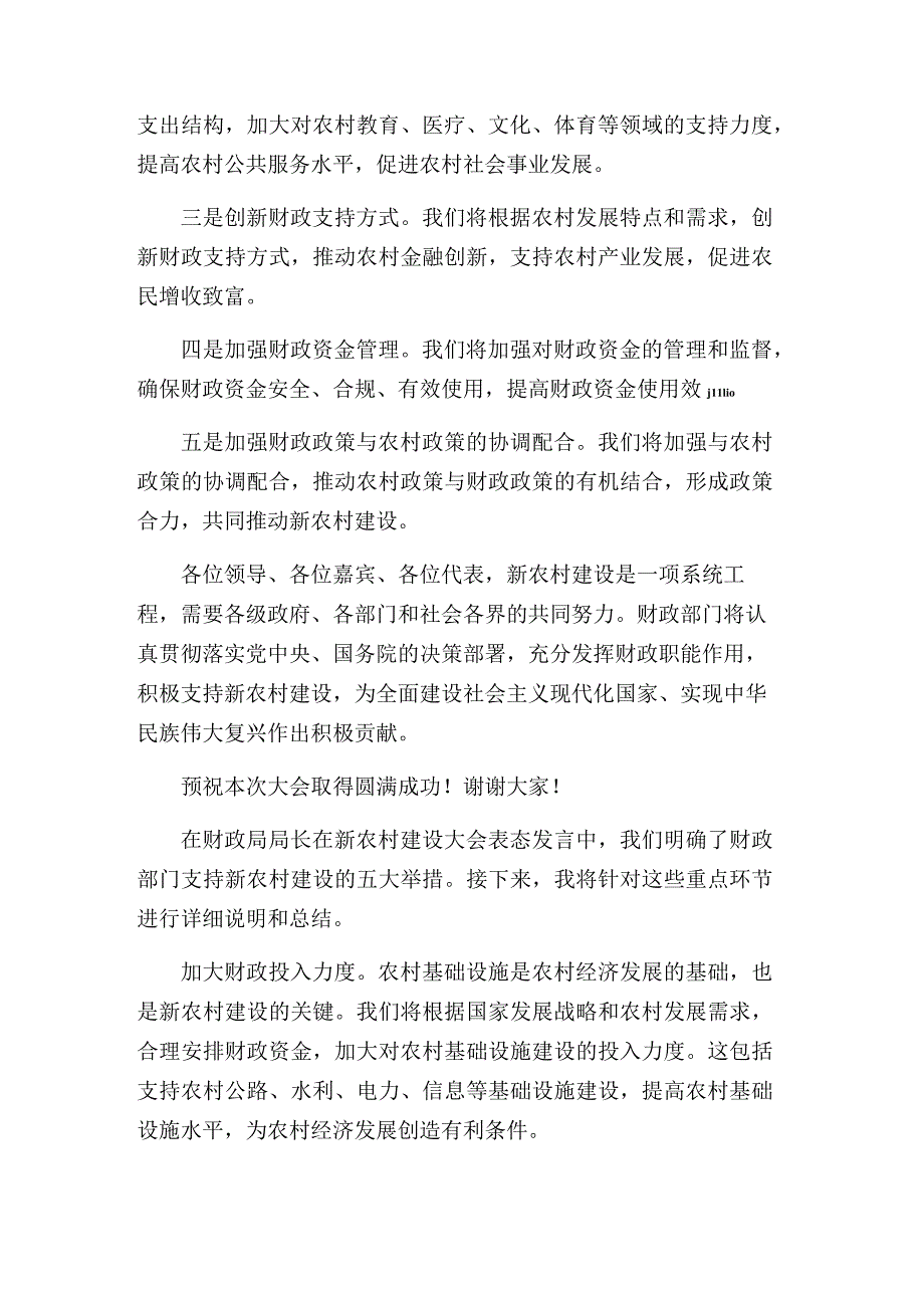 财政局局长在新农村建设大会表态发言两篇.docx_第3页