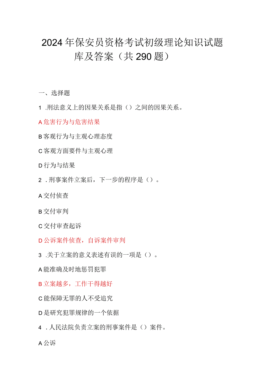 2024年保安员资格考试初级理论知识试题库及答案（共290题）.docx_第1页