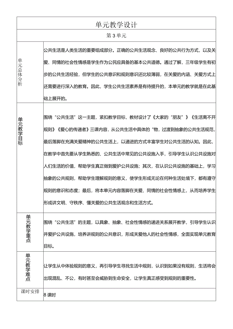 部编版三年级下册道德与法治大家的“朋友”教学设计.docx_第1页