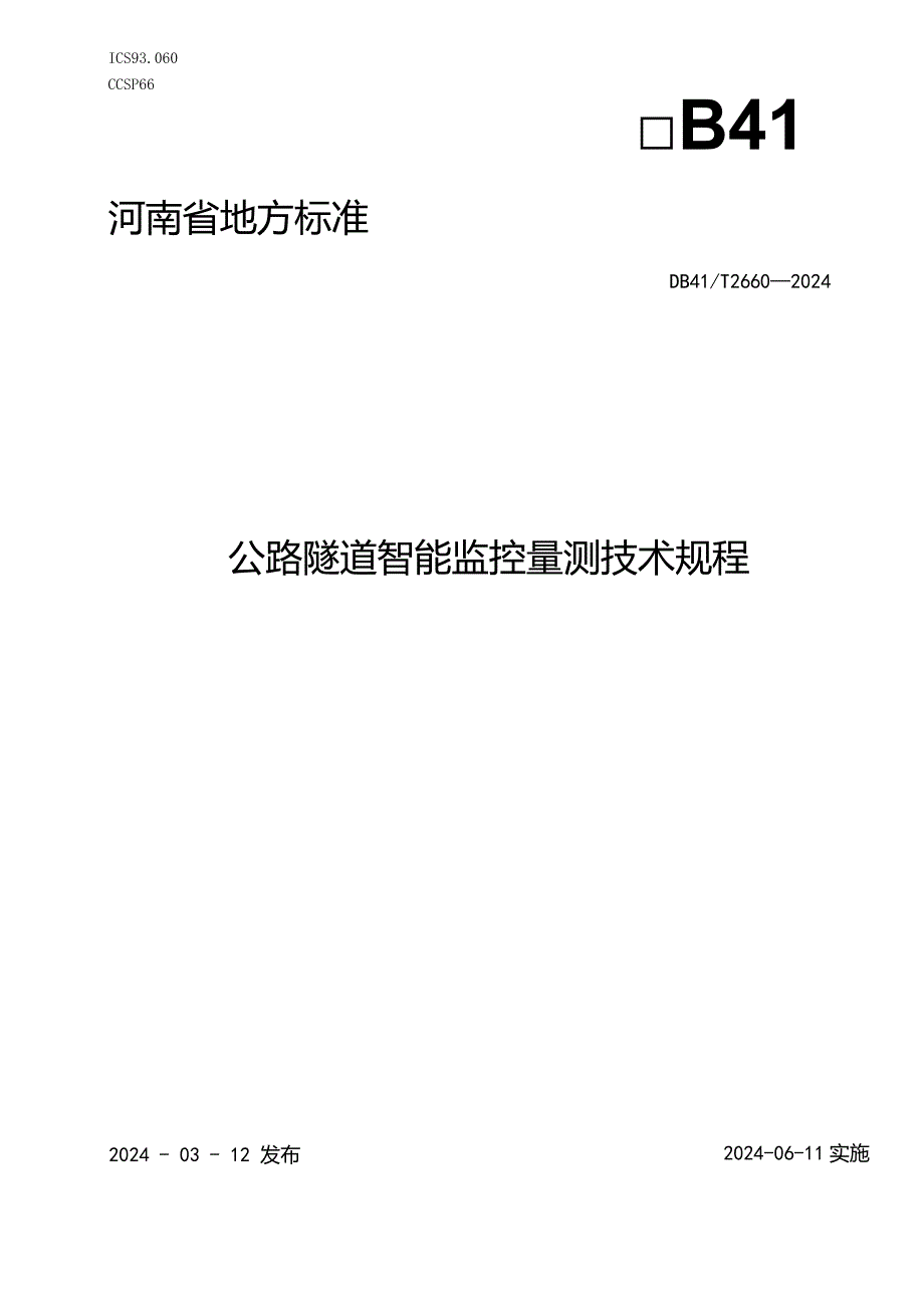 DB41_T2660-2024公路隧道智能监控量测技术规程.docx_第1页