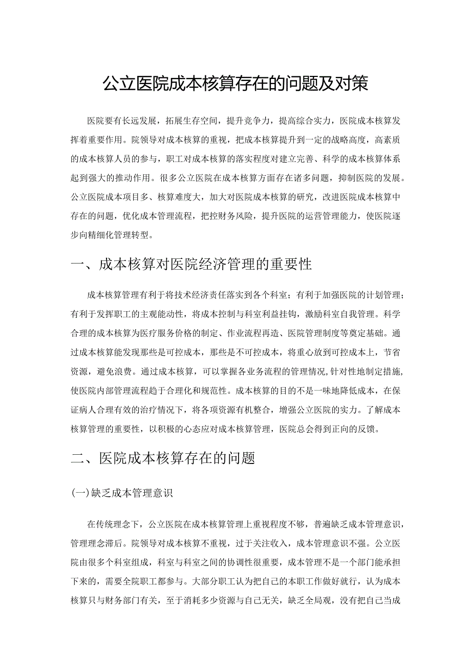 公立医院成本核算存在的问题及对策.docx_第1页