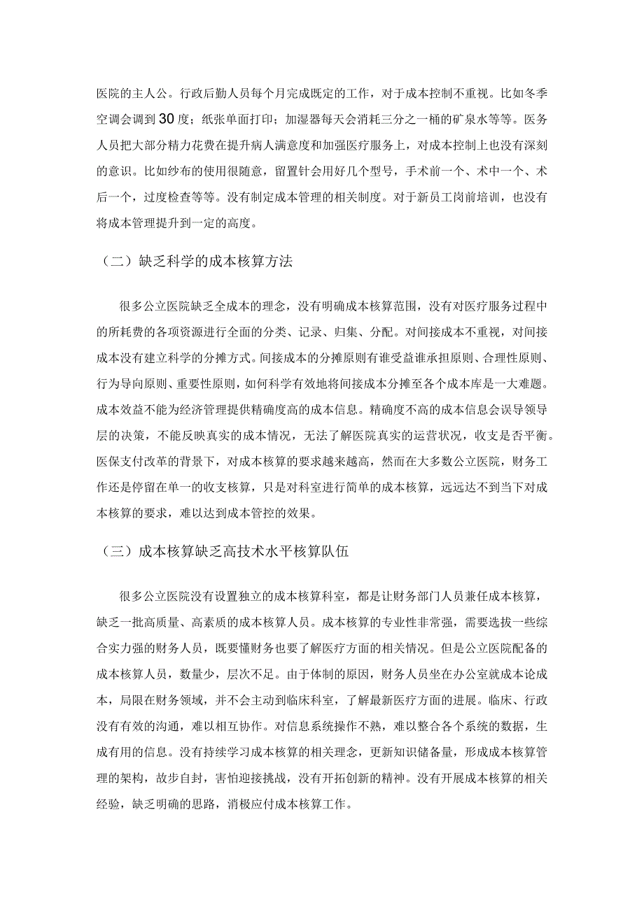 公立医院成本核算存在的问题及对策.docx_第2页