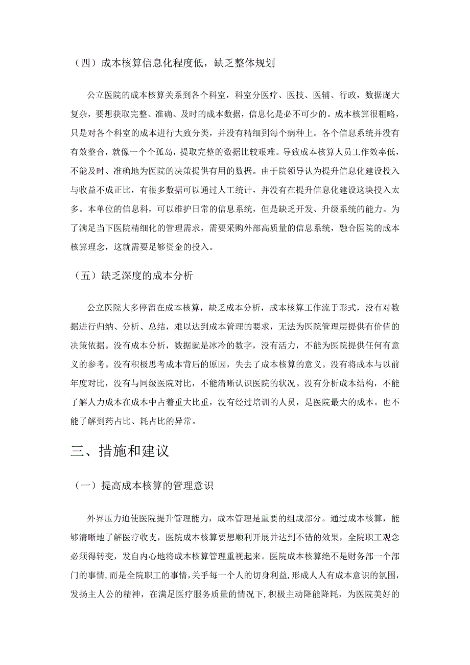 公立医院成本核算存在的问题及对策.docx_第3页