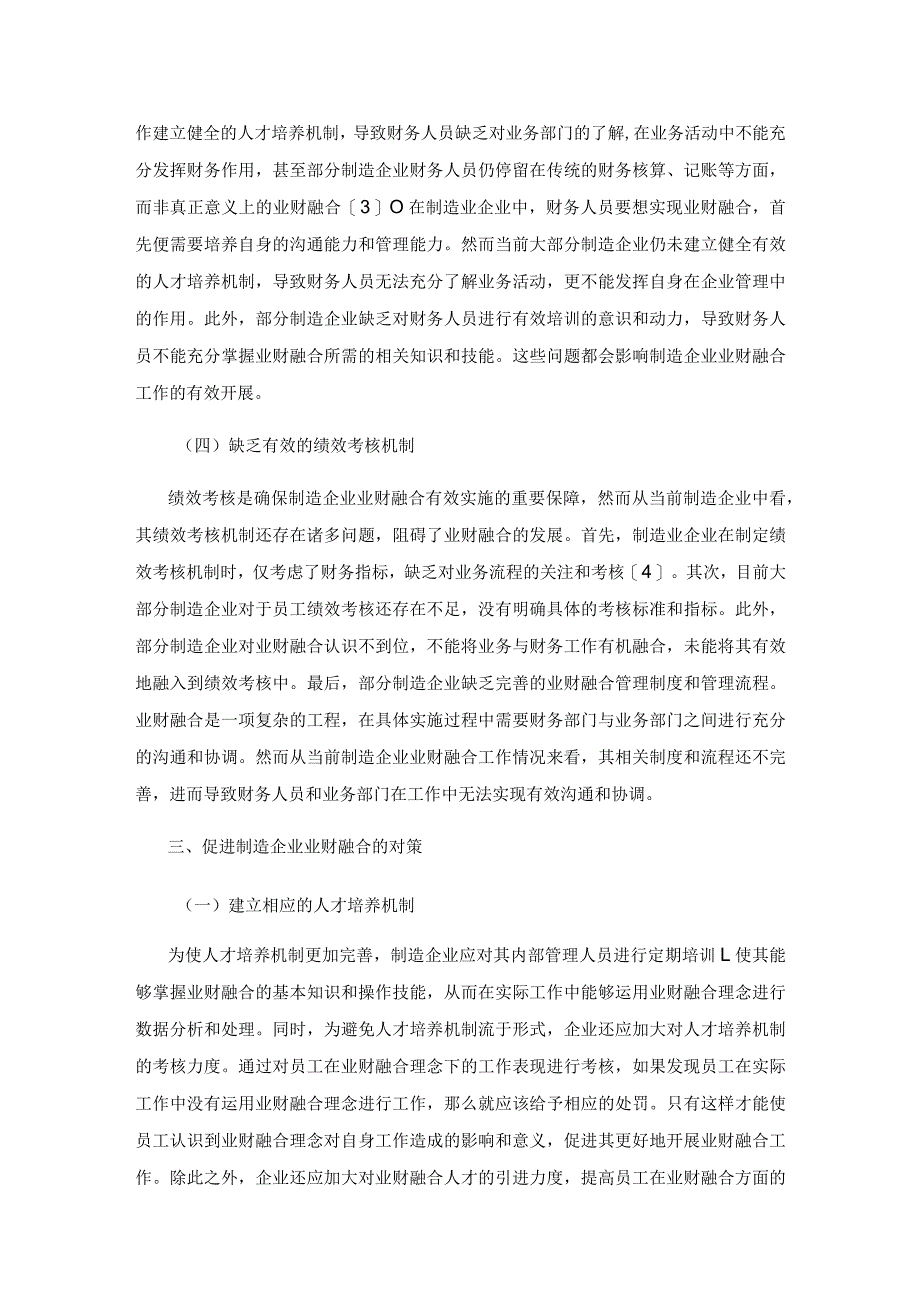 当前制造企业业财融合中面临的问题与对策分析.docx_第3页