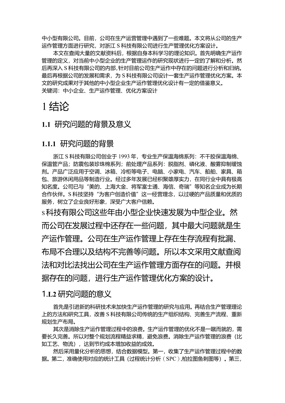 【《中小型企业的生产运作管理优化研究-以浙S科技公司为例》10000字（论文）】.docx_第2页