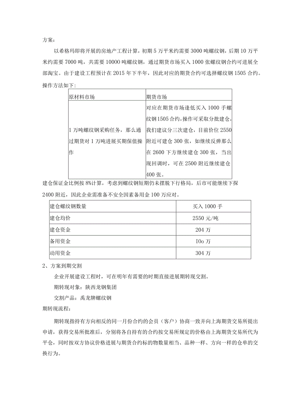 螺纹钢买入套期保值方案.docx_第3页