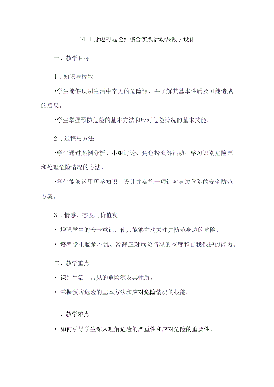 《41身边的危险》（教案）六年级上册综合实践活动安徽大学版.docx_第1页