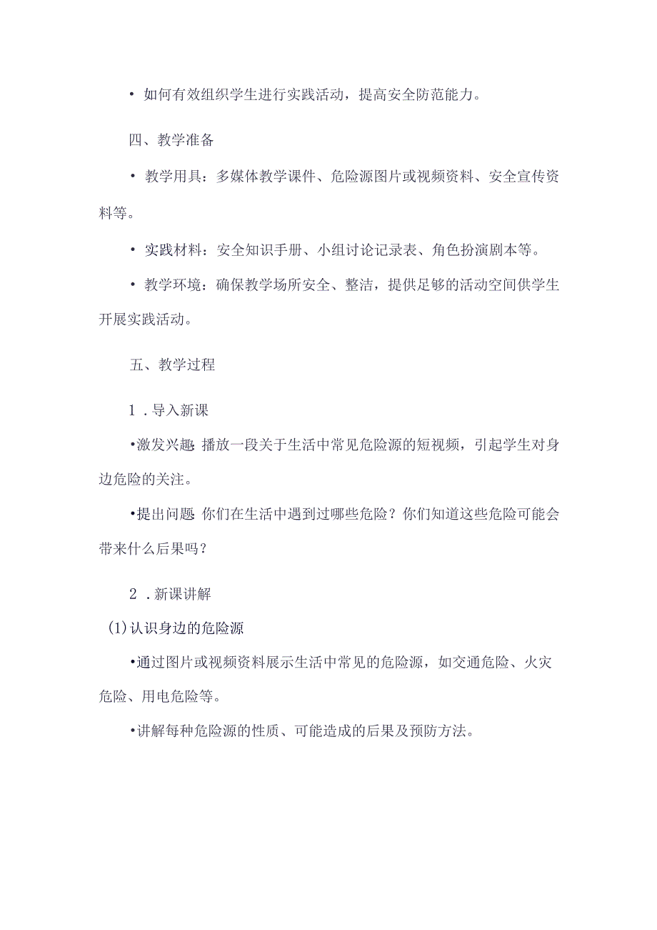 《41身边的危险》（教案）六年级上册综合实践活动安徽大学版.docx_第2页