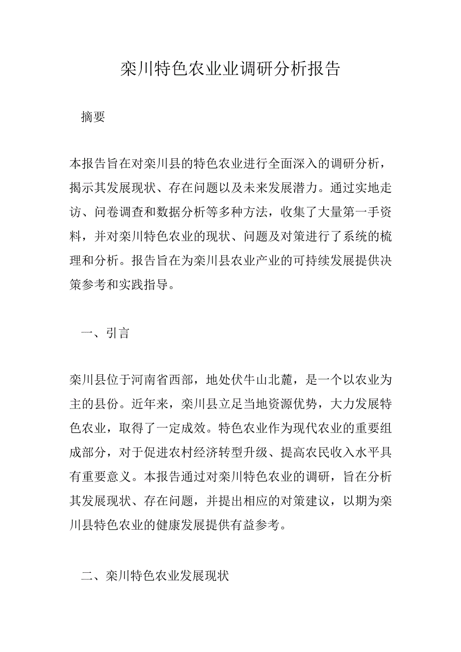 栾川特色农业业调研分析报告.docx_第1页