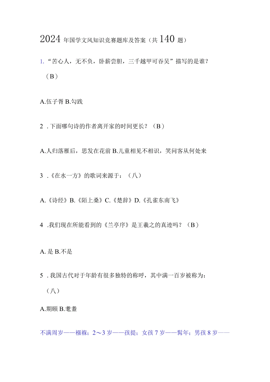 2024年国学文风知识竞赛题库及答案（共140题）.docx_第1页