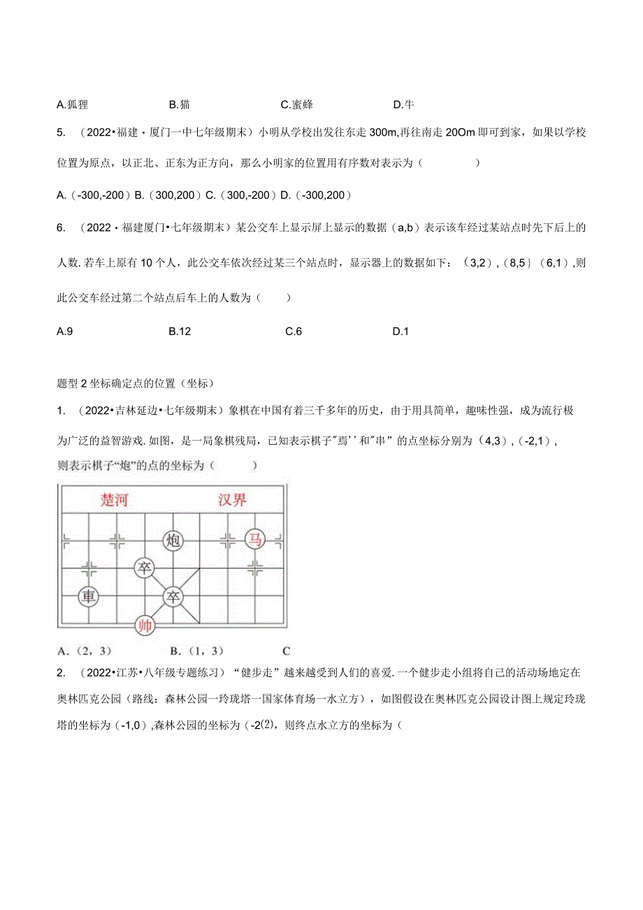 专题3.2位置与坐标重难点题型12个（原卷版）.docx_第2页