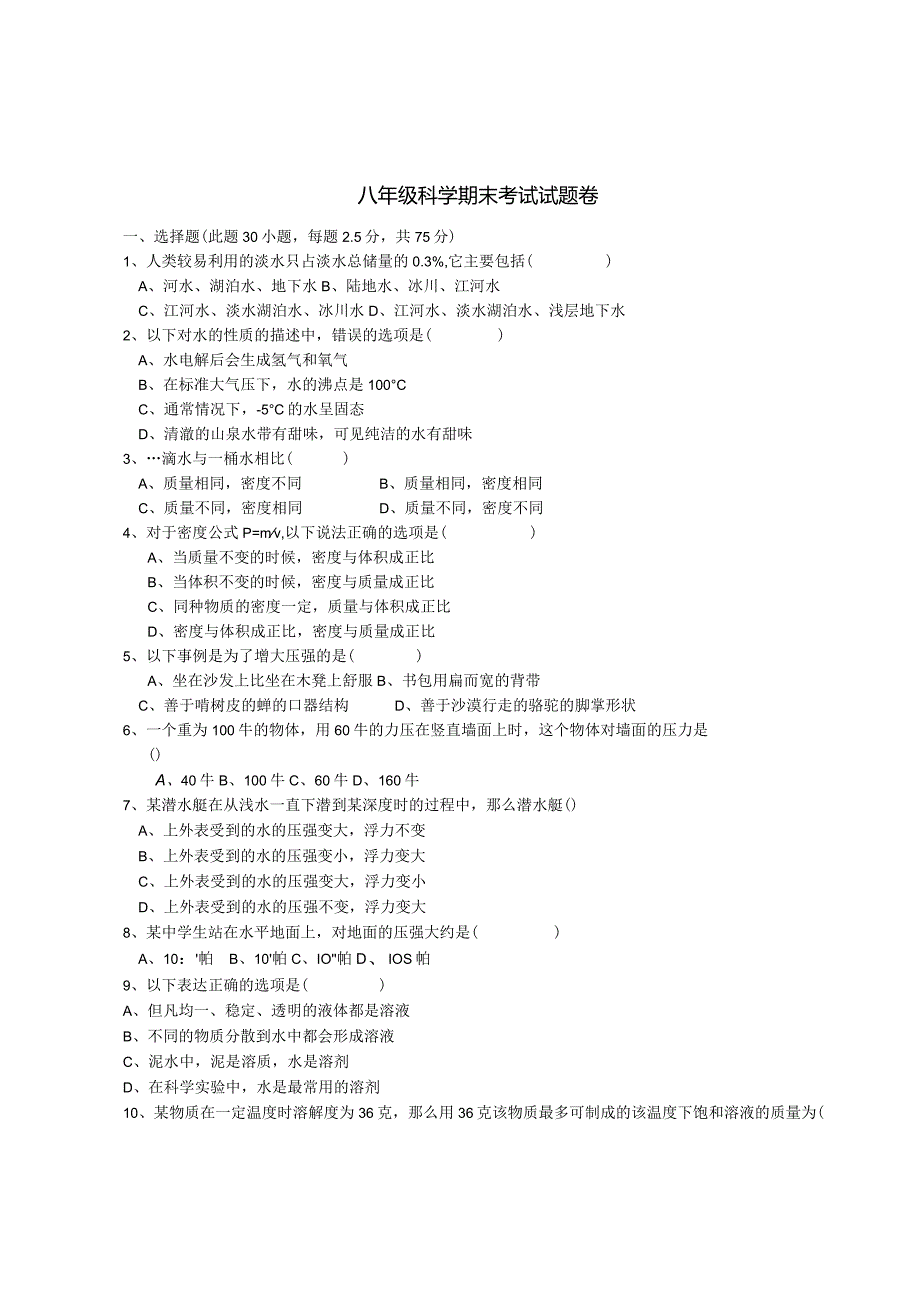 浙教版-科学八年级上科学期末考试试卷.docx_第1页