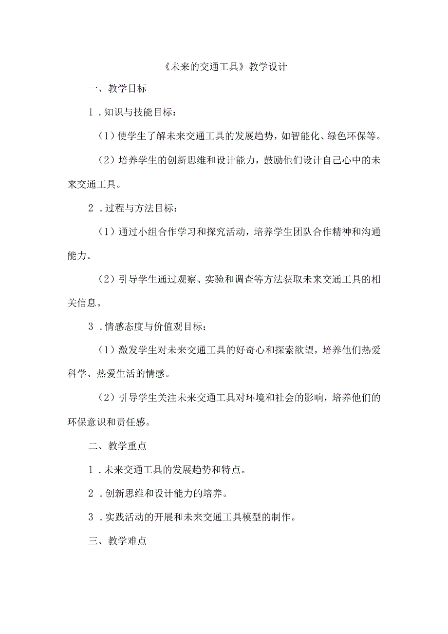 《23未来的交通工具》（教案）四年级上册综合实践活动安徽大学版.docx_第1页