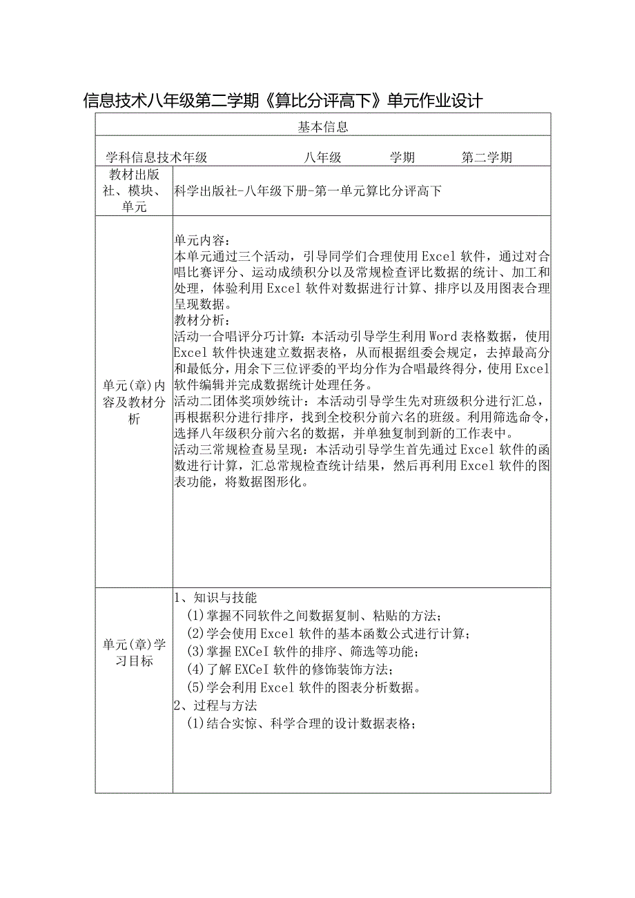 信息技术八年级第二学期《算比分评高下》单元作业设计(优质案例24页).docx_第1页