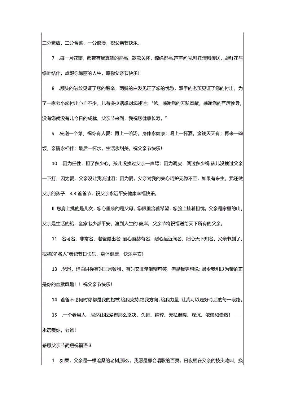 2024年感恩父亲节简短祝福语篇-大文斗范文网手机端.docx_第3页