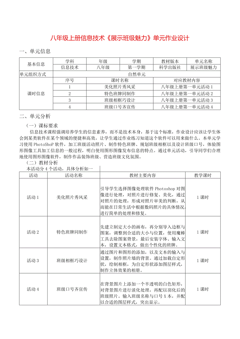 八年级上册信息技术《展示班级魅力》单元作业设计(优质案例19页).docx_第1页