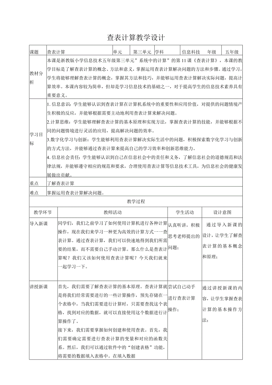 浙教版（2023）五下第11课查表计算教案5（表格式）.docx_第1页