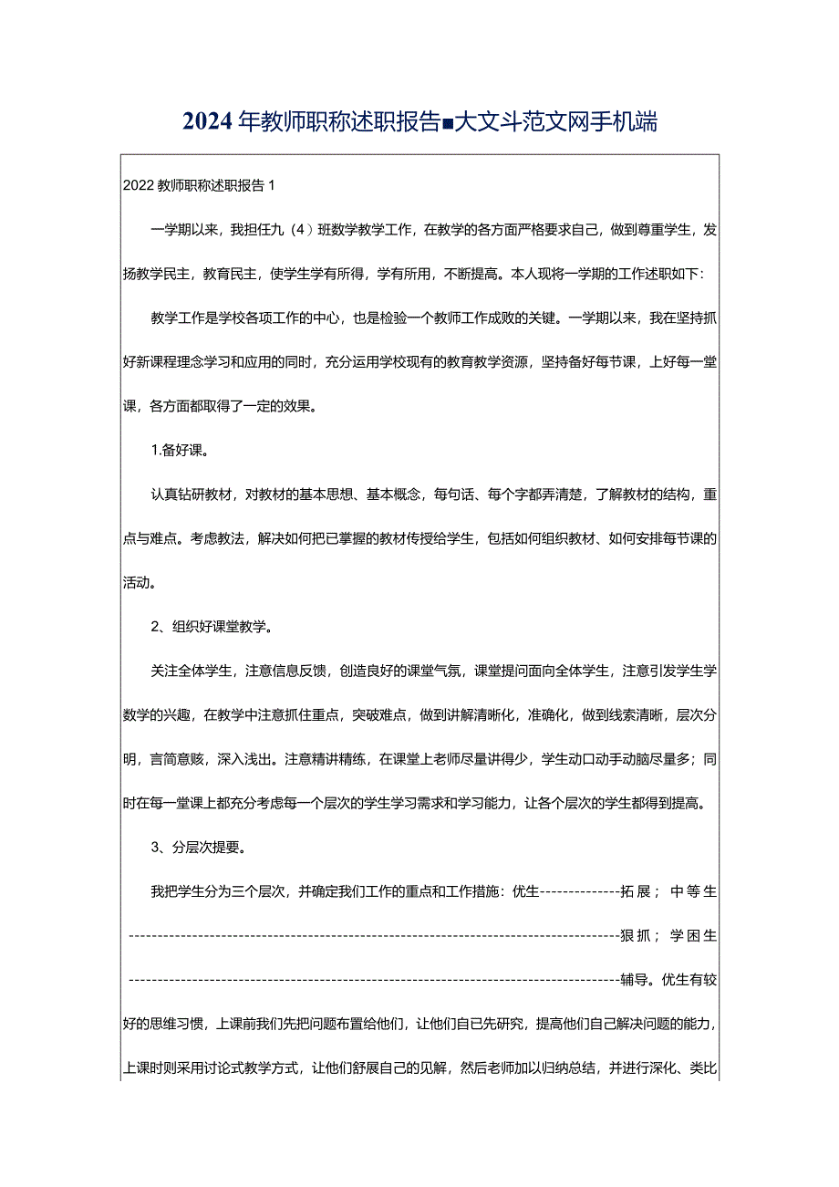 2024年教师职称述职报告-大文斗范文网手机端.docx_第1页