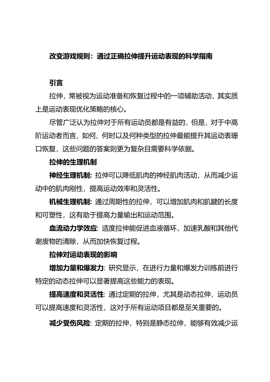 改变游戏规则：通过正确拉伸提升运动表现的科学指南.docx_第1页