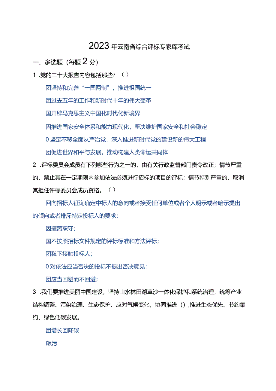 云南省2023年综合评标专家库考试.docx_第1页