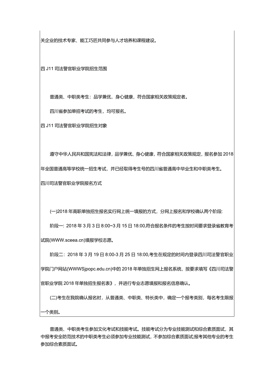 2024年四川司法警官职业学院单招简章_四川司法警官职业学院高职单独招生简章.docx_第2页