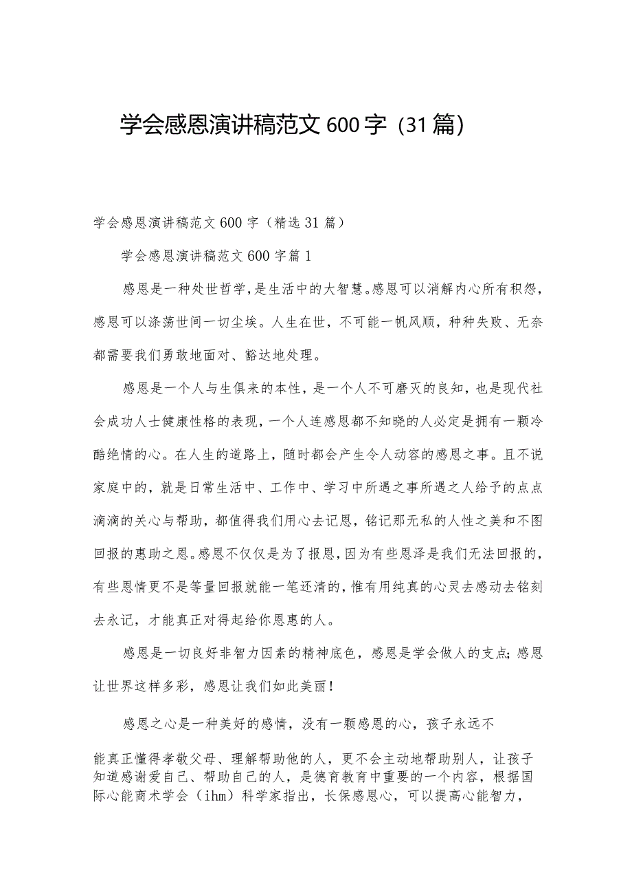 学会感恩演讲稿范文600字（31篇）.docx_第1页