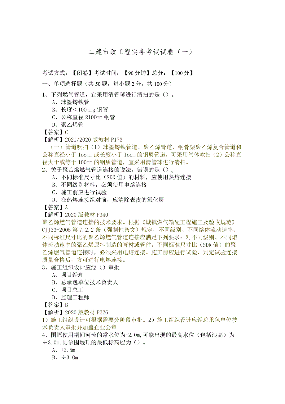 二建市政工程实务考试试卷(含四卷)含答案.docx_第1页