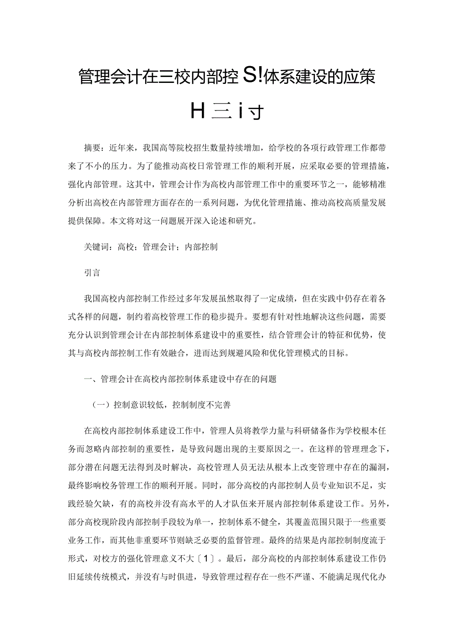 管理会计在高校内部控制体系建设的应用策略探讨.docx_第1页