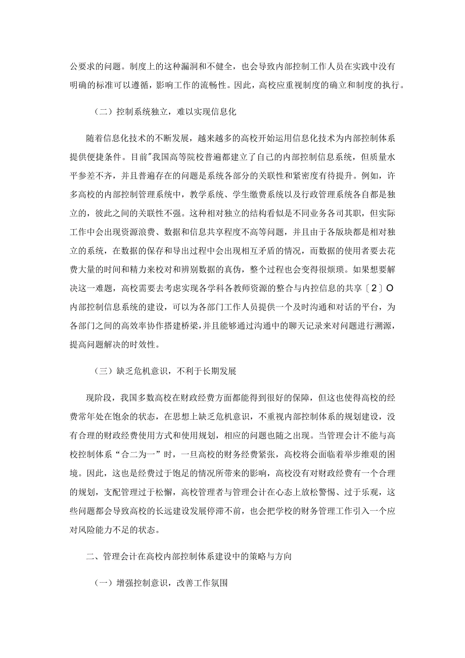 管理会计在高校内部控制体系建设的应用策略探讨.docx_第2页