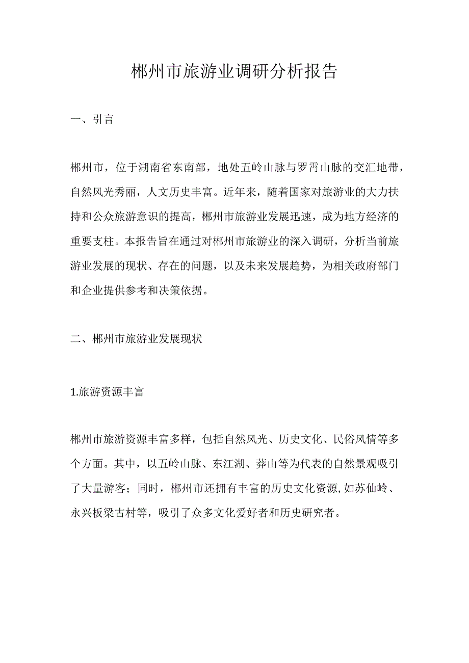 郴州市旅游业调研分析报告.docx_第1页