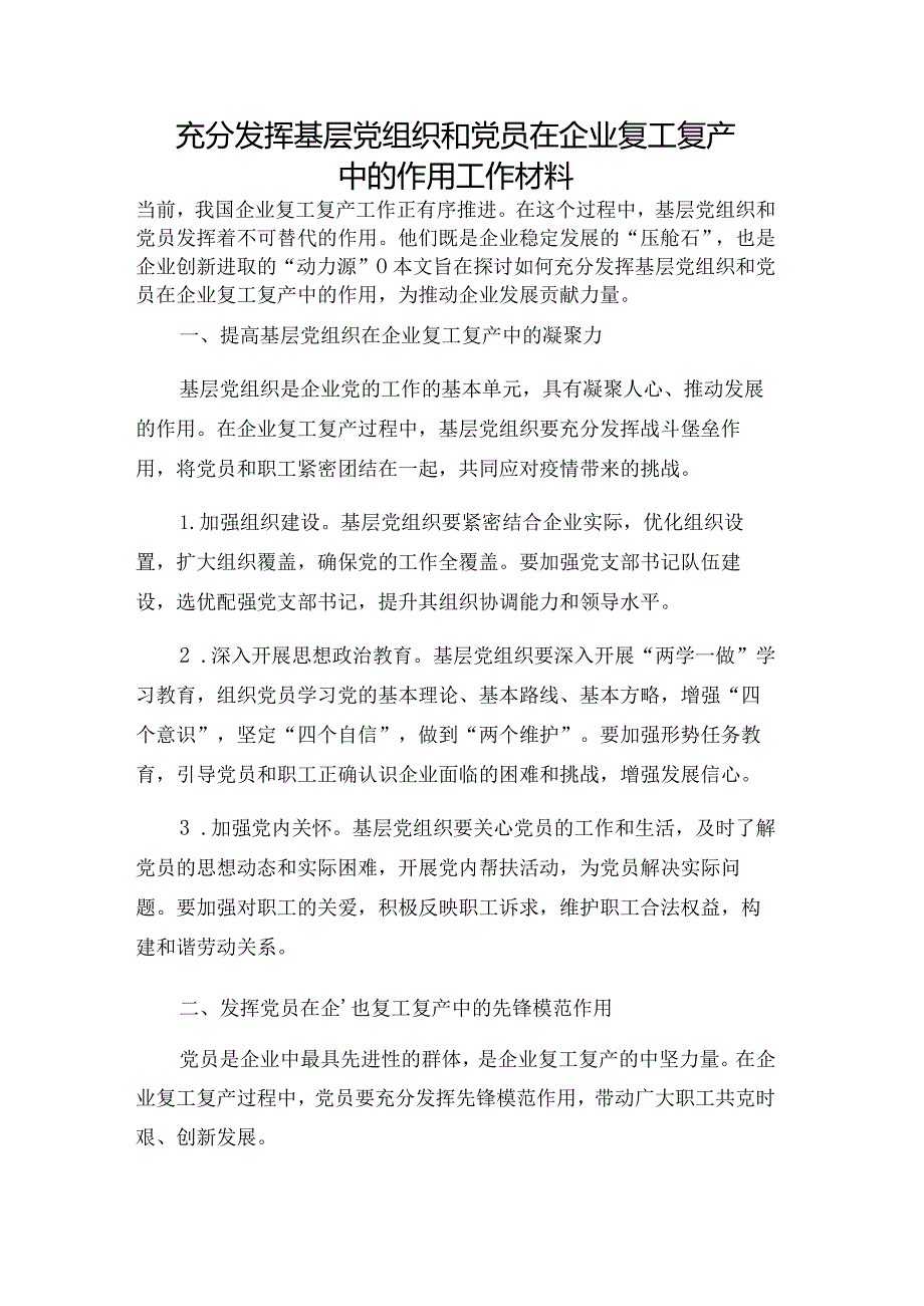 充分发挥基层党组织和党员在企业复工复产中的作用工作材料.docx_第1页