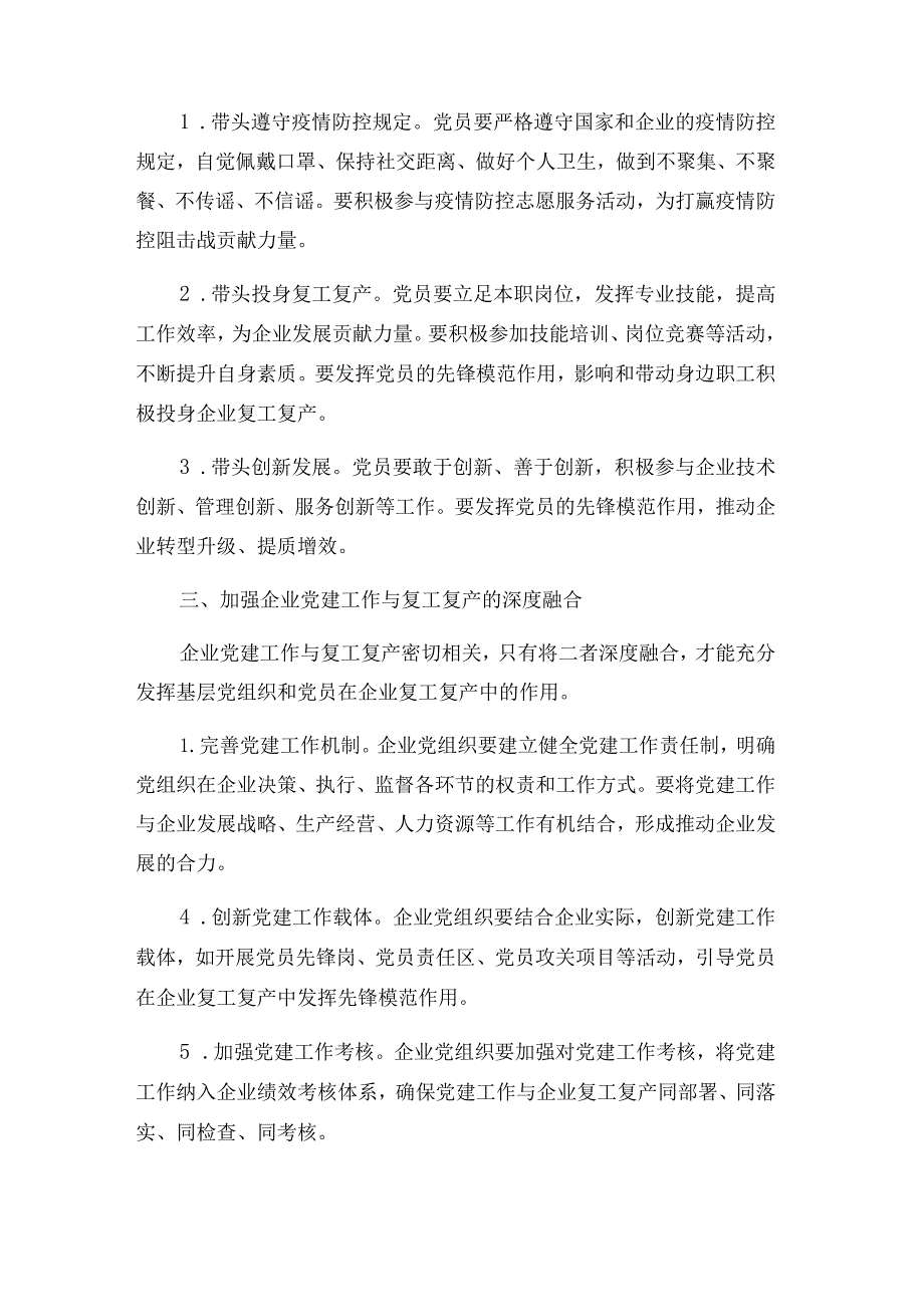 充分发挥基层党组织和党员在企业复工复产中的作用工作材料.docx_第2页