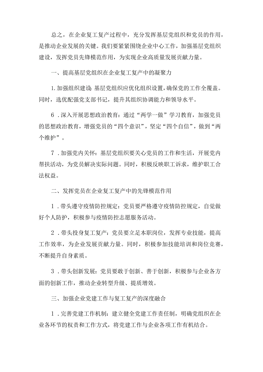 充分发挥基层党组织和党员在企业复工复产中的作用工作材料.docx_第3页