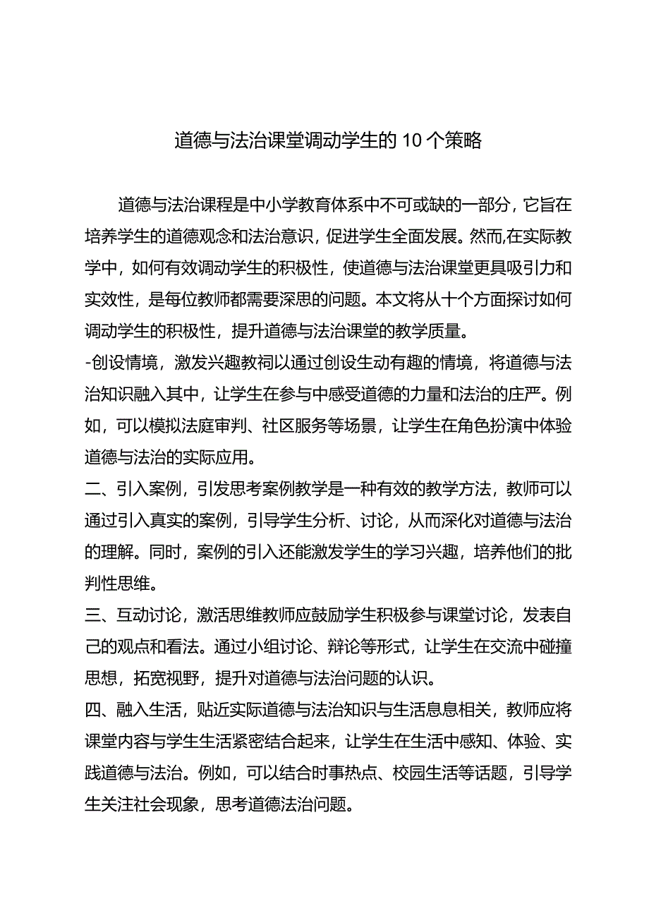 道德与法治课堂调动学生的10个策略.docx_第1页