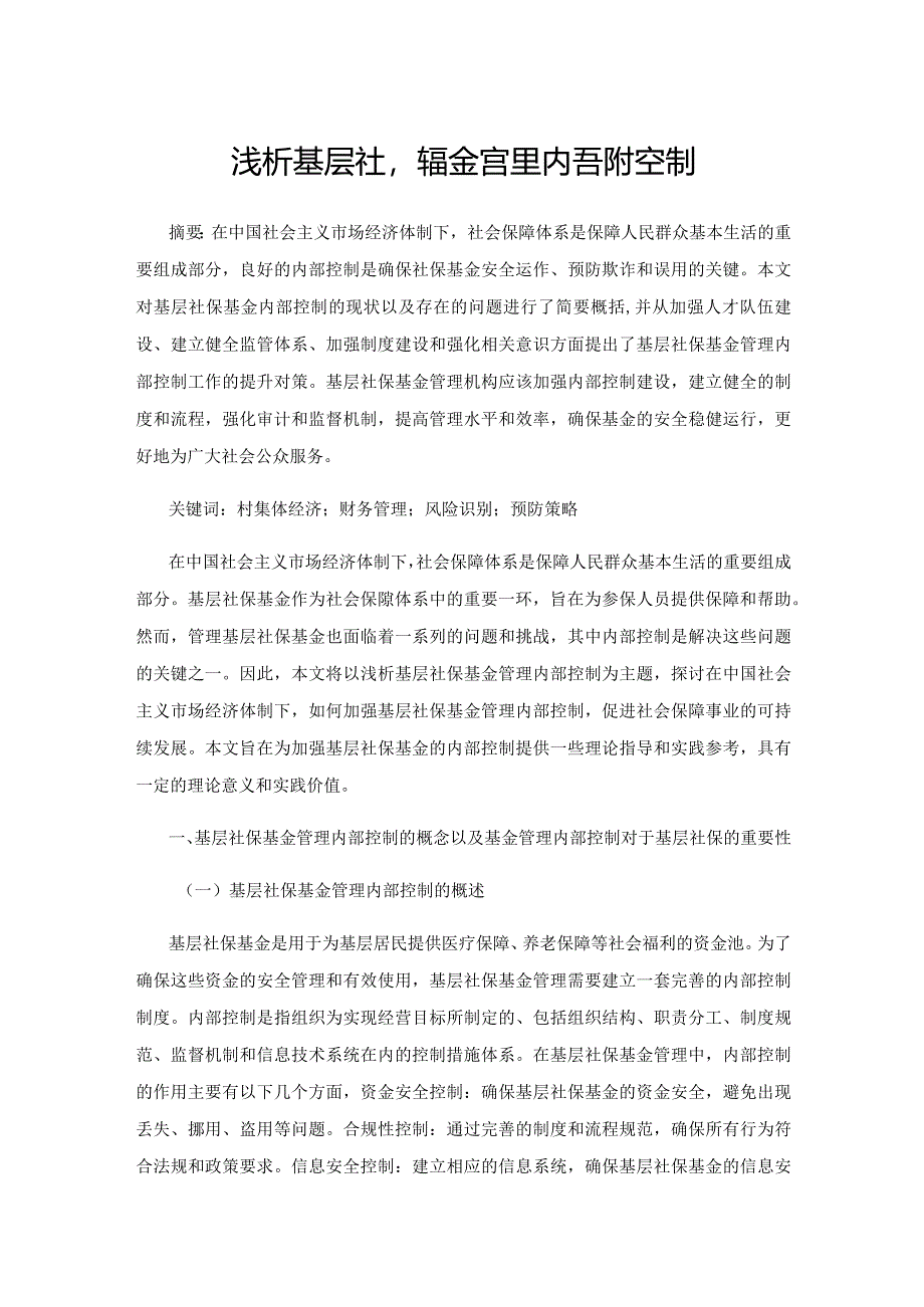 浅析基层社保基金管理内部控制.docx_第1页