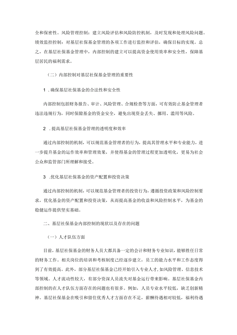 浅析基层社保基金管理内部控制.docx_第2页