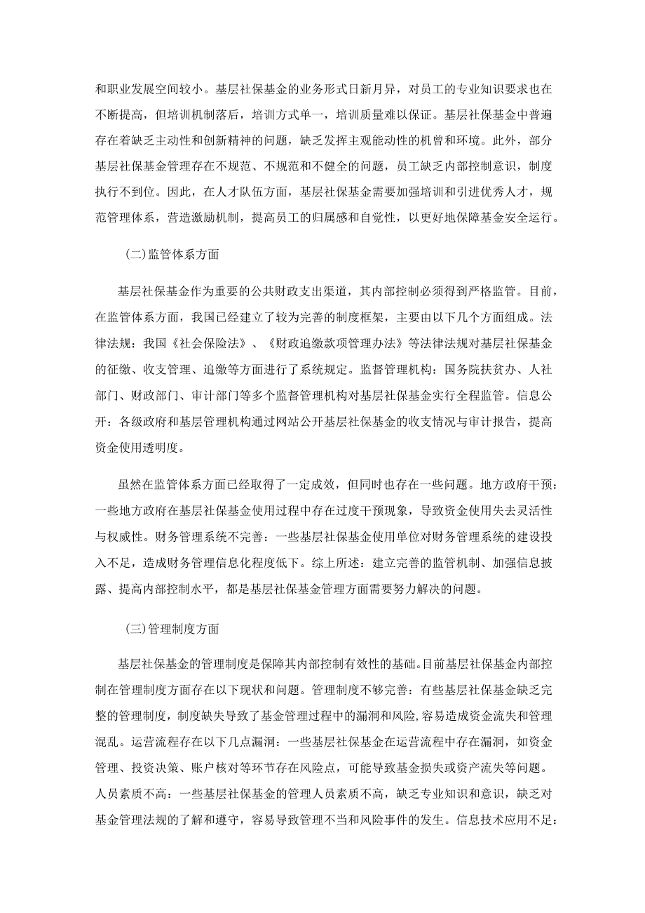 浅析基层社保基金管理内部控制.docx_第3页