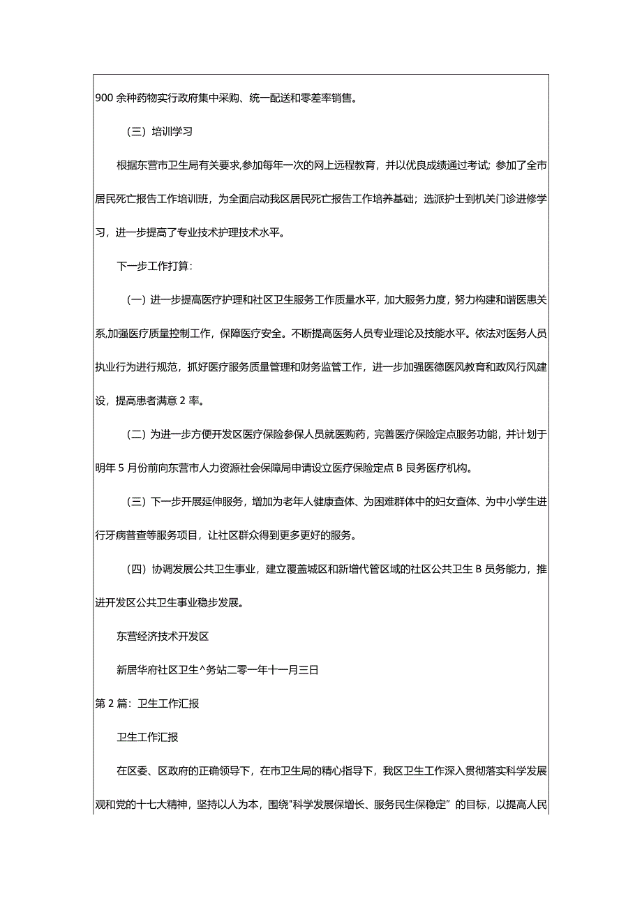 2024年卫生工作汇报发言（共6篇）-大文斗范文网.docx_第2页