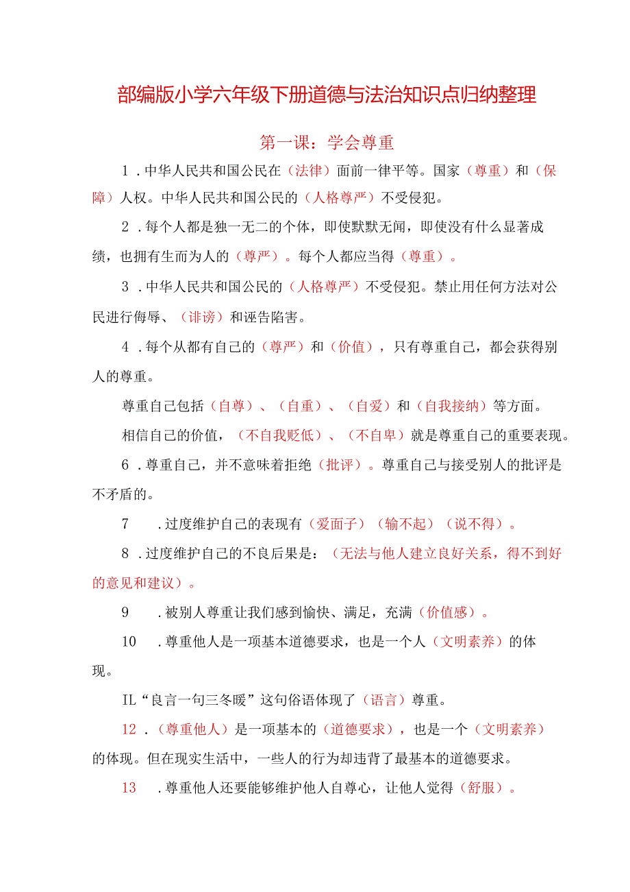 部编版小学六年级下册道德与法治期末复习知识点归纳整理.docx_第1页